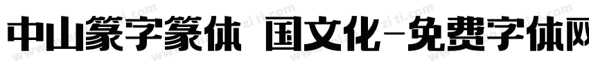 中山篆字篆体 国文化字体转换